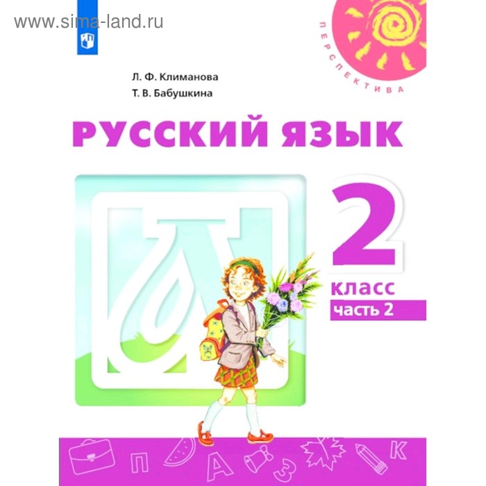 Русский язык 2 кл. в 2-х ч. Ч.2 Климанова /Перспектива/ФП2019 (2019) русский язык 2 кл в 2 х ч ч 1 климанова перспектива фп2019 2020