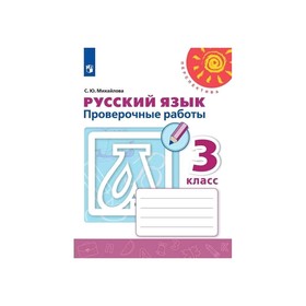 

Русский язык 3 кл. Проверочные работы Михайлова /Перспектива/ФП2019 (2019)