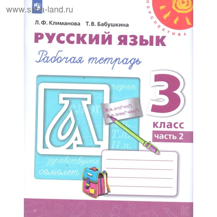 

Русский язык. 3 класс. Рабочая тетрадь. в 2-х частях. Часть 2. Климанова. Л.Ф. ФП2019 (2019)