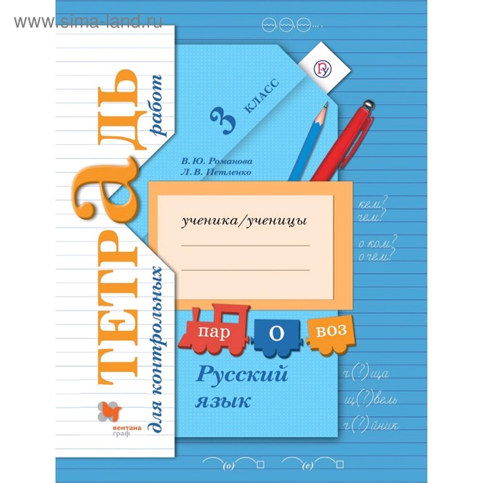 

Контрольные работы. ФГОС. Русский язык. Контрольные работы 3 класс. Романова В. Ю.