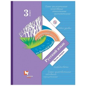 

Учебник. ФГОС. Русский язык, 2020 г. 3 класс, Часть 2. Иванов С. В.