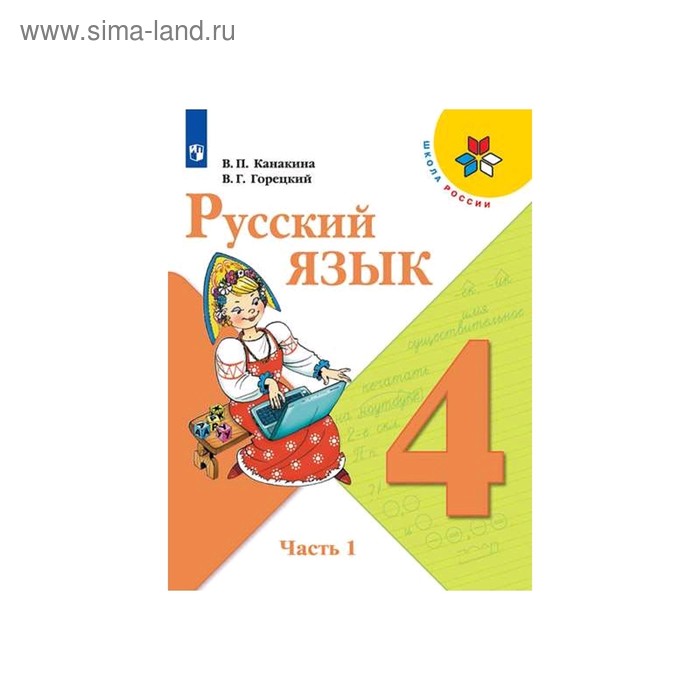 

Русский язык 4 кл Учебник в 2-х ч. Ч.1 Канакина, Горецкий ФП2019 (2020)