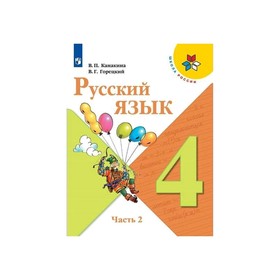 

Русский язык 4 кл Учебник в 2-х ч. Ч.2 Канакина, Горецкий ФП2019 (2020)