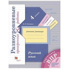 

Русский язык 4 кл. Разноуровневые проверочные работы Кузнецова (2020)