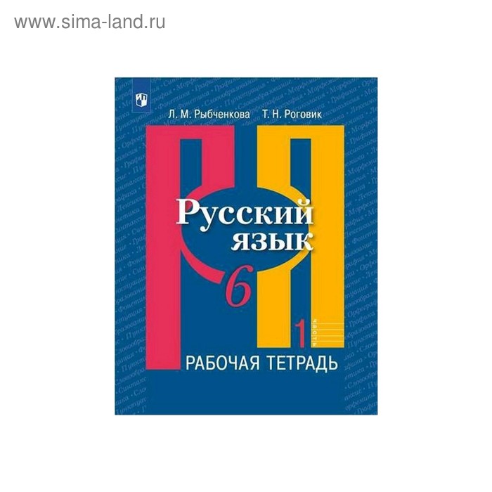 7 класс русский язык часть 2 фгос рыбченкова л м Рабочая тетрадь. ФГОС. Русский язык, новое оформление, 6 класс, Часть 1. Рыбченкова Л. М.