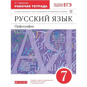 

Русский язык 7 кл. Раб.тетр. /к уч. Разумовской/ Ларионова // /ФГОС/ (2020)