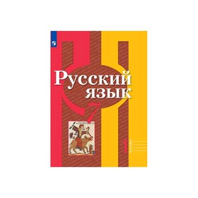 

Русский язык 7 кл. Учебник Ч.1 Рыбченкова ФП2019 (2020)
