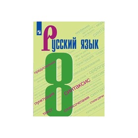 

Русский язык 8 кл. Учебник Бархударов, Крючков ФП2019 (2020)