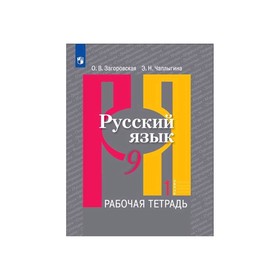 

Русский язык 9 кл. Раб. тетр. в 2-х ч. Ч.1 /к уч. Рыбченковой/Загоровская ФП2019 (2020)