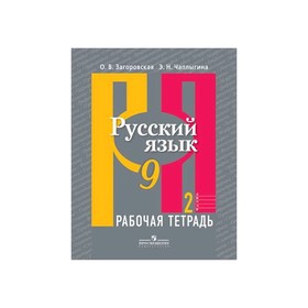 

Русский язык 9 кл. Раб. тетр. в 2-х ч. Ч.2 /к уч. Рыбченковой/Загоровская ФП2019 (2020)