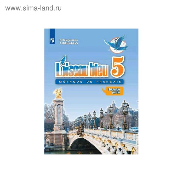 

Французский язык. 5 класс. В 2-х частях. Часть 2. Береговская Э. М.