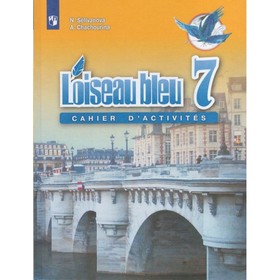 

Синяя птица 7 кл. Франц. язык Сборник упражнений Селиванова ФП2019 (2020)