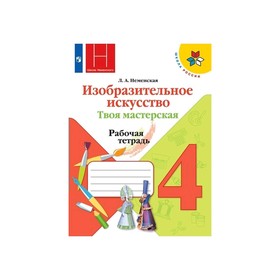 

Рабочая тетрадь по изобразительному искусству «Твоя мастерская», 4 класс, Неменская, ФП2019 (2020)