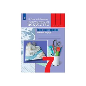 

Твоя мастерская 7 кл. Раб. тетр. по Изобр. иск. Гуров, Питерских ФП2019 (2020)