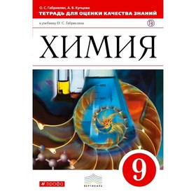 

Тетр. для оценки кач. знан. Химия 9 кл. Габриелян // /ФГОС/ (2019)