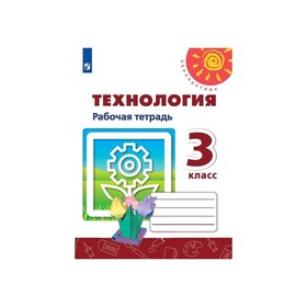 

Технология 3 кл. Раб. тетр. Роговцева /пр.Перспектива/ ФП1209 (2019)