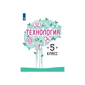 

Технология 5 кл. Учебник Казакевич ФП2019 (2020)