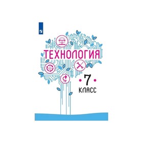 Технология 7 класс. Учебник Казакевич ФП2019 (2020)