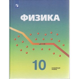 

Физика 10 кл Учебник /углуб.ур./ Кабардин/пр.Пинского/ ФП2019 (2019)