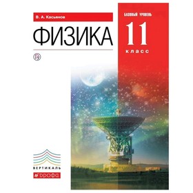 

Физика 11 класс. Базовый уровень. Касьянов В.А. ФГОС