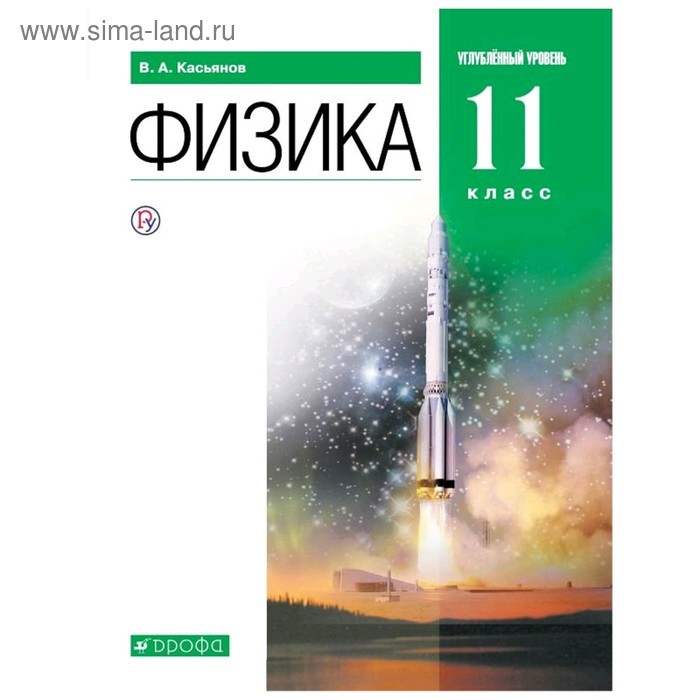 

Физика 11 класс. Углубленный уровень. Касьянов В.А. ФГОС