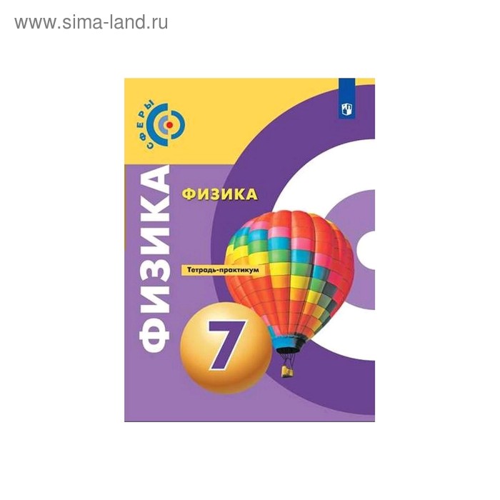 

Физика 7 класс. Тетр. -практикум Белага. Сферы. ФП2019 (2020)