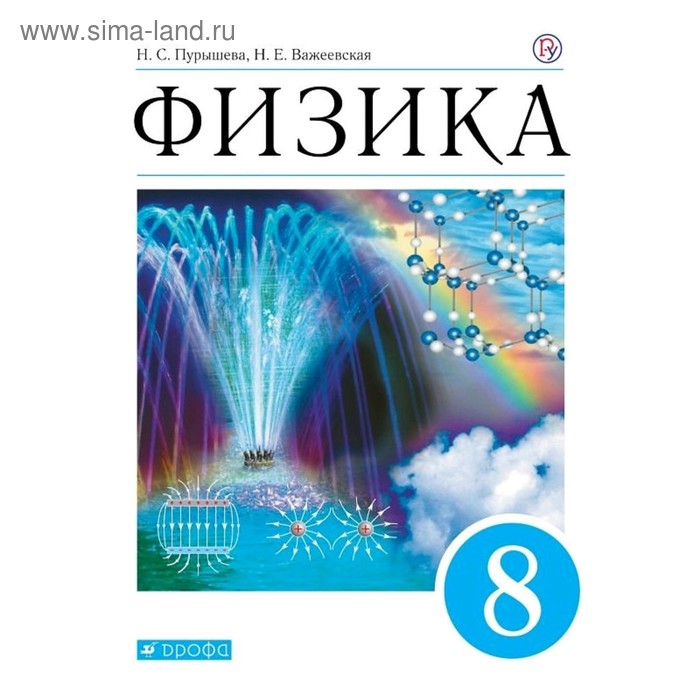 

Физика 8 кл. Пурышева // /ФГОС/ (2020)
