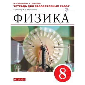 

Физика 8 кл. Тетрадь для лаб. работ Филонович /к уч. Перышкина/ /ФГОС/ (2020)