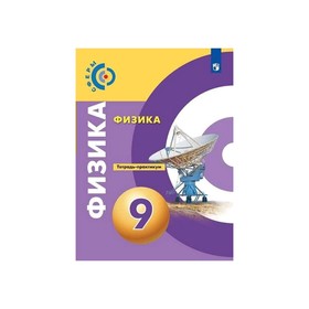 

Физика 9 кл Тетр.-практикум Артеменков /Сферы/ ФП2019 (2020)