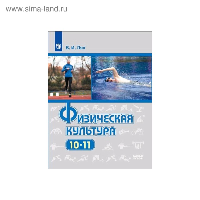 

Физическая культура 10-11 кл. Лях ФП2019 (2020)