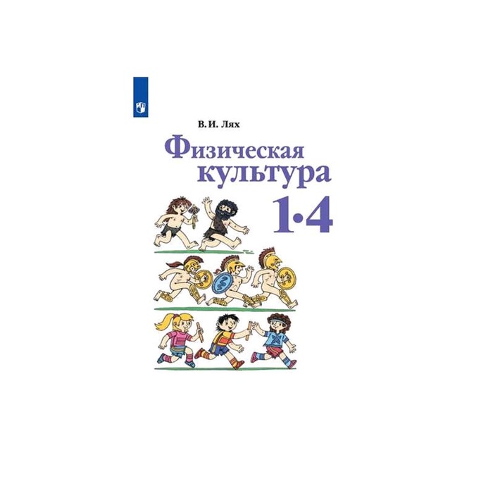 Лях физическая культура. Физическая культура 1-4 классы Лях в и ФГОС. Физическая культура книжка 1-4 класса. Физическая культура школа России 1 класс учебник. Лях физическая культура 1-4 класс учебник.