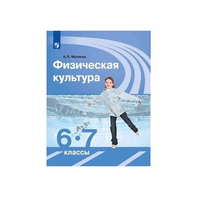 

Физическая культура 6-7 кл. Матвеев ФП2019 (2019)