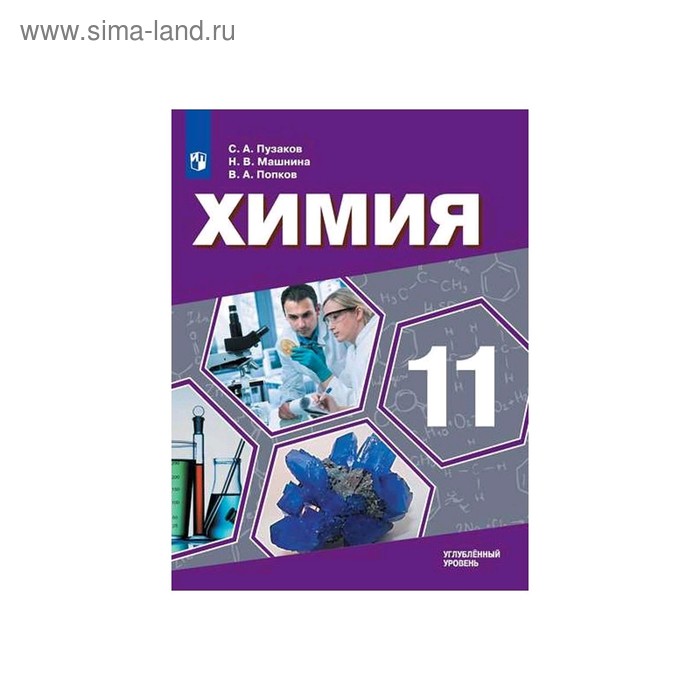 

Химия 11 кл. Углубленный уровень Пузаков ФП2019 (2020)