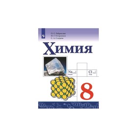 

Химия 8 класс. Габриелян, Остроумов, Сладков. Просвещение. ФП2019 (2020)