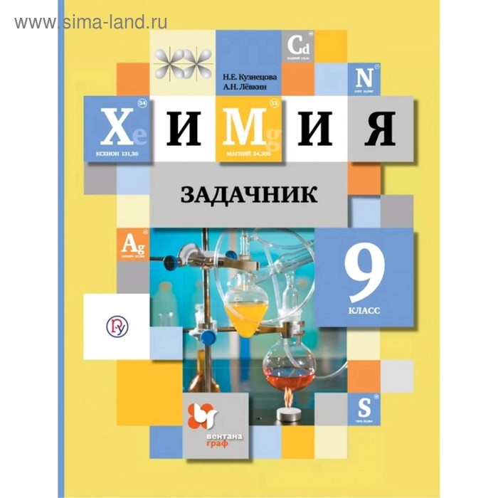 

Задачник. ФГОС. Химия. Задачник, жёлтый 9 класс. Кузнецова Н. Е.