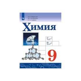 

Учебник. ФГОС. Химия, 2020 г. 9 класс. Габриелян О. С.