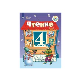 

Учебник. ФГОС. Чтение, 2020 г. 4 класс, Часть 1. Ильина С. Ю.