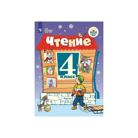 

Учебник. ФГОС. Чтение, 2020 г. 4 класс, Часть 2. Ильина С. Ю.