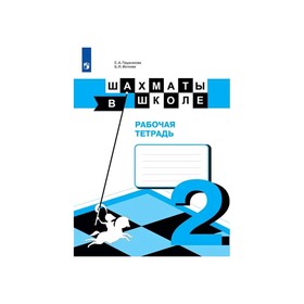 

Шахматы в школе 2 кл. Раб. тетр. Прудникова ФП2019 (2020)