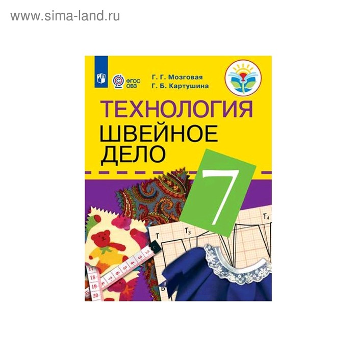 

Учебник. ФГОС. Технология. Швейное дело, 2020 г. 7 класс. Мозговая Г. Г.