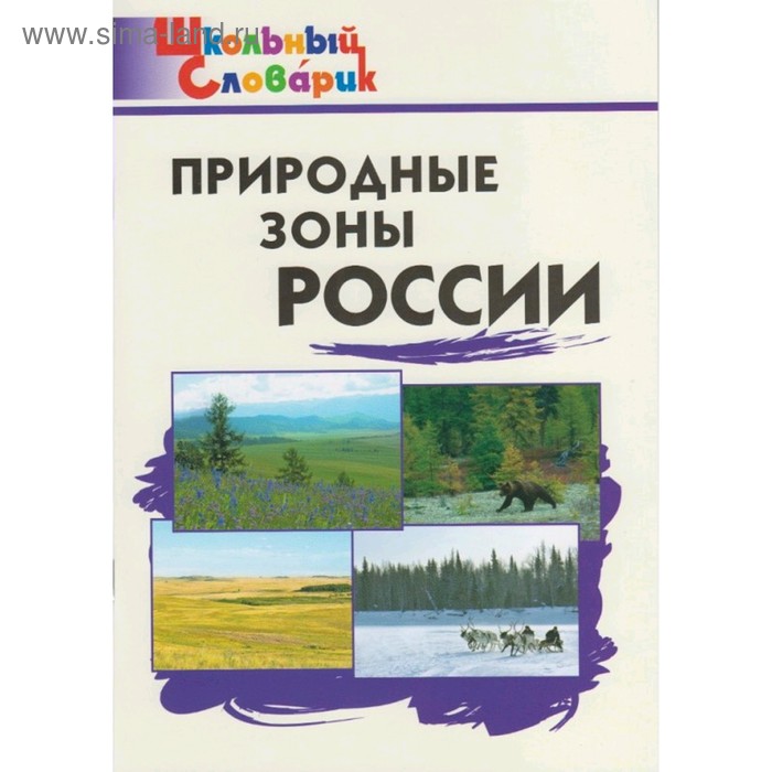 

Справочник. Природные зоны России начальная школа, Рупасов С. В.