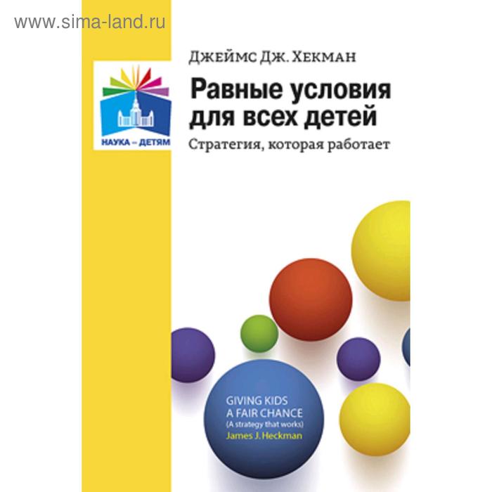 

Равные условия для всех детей: стратегия, которая работает, Хекман Д. Д.