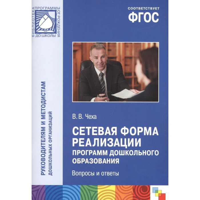 

Сетевая форма реализации программ дошкольного образования. Вопросы и ответы. Чеха В. В.