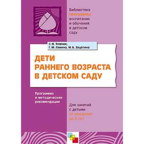 

Дети раннего возраста в детском саду. Программа и методические рекомендации для занятий с детьми