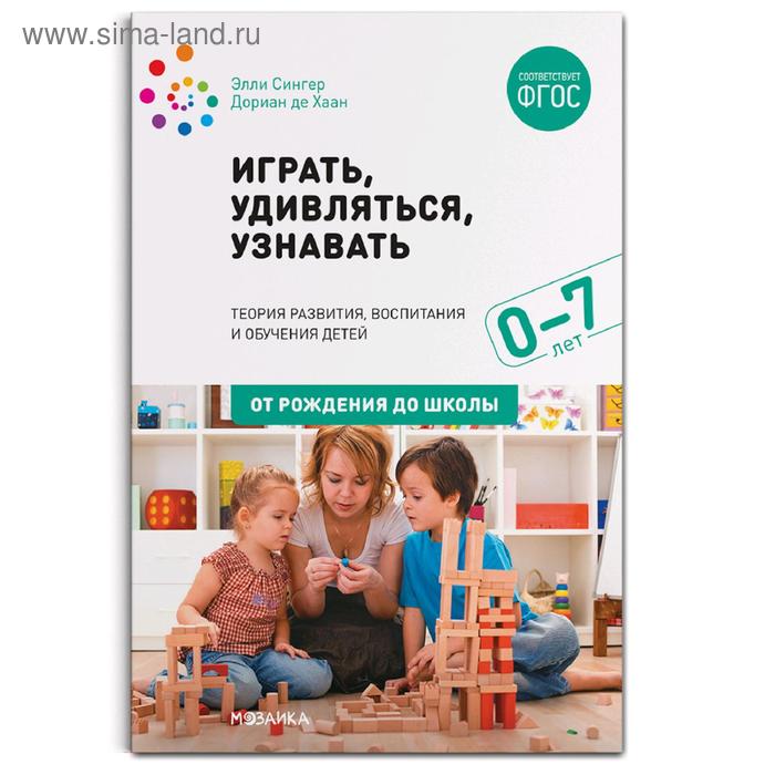 

Играть, удивляться, узнавать, Сингер Э., Хаан Д.