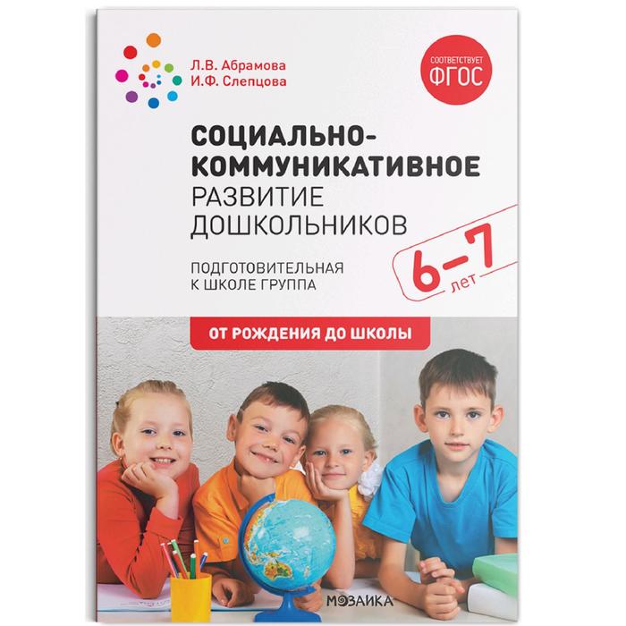 абрамова л слепцова и социально коммуникативное развитие дошкольников подготовительная к школе группа 6 7 лет фгос Социально-коммуникативное развитие дошкольников. Подготовительная группа. От 6 до 7 лет. Абрамова Л. В., Слепцова И. Ф.