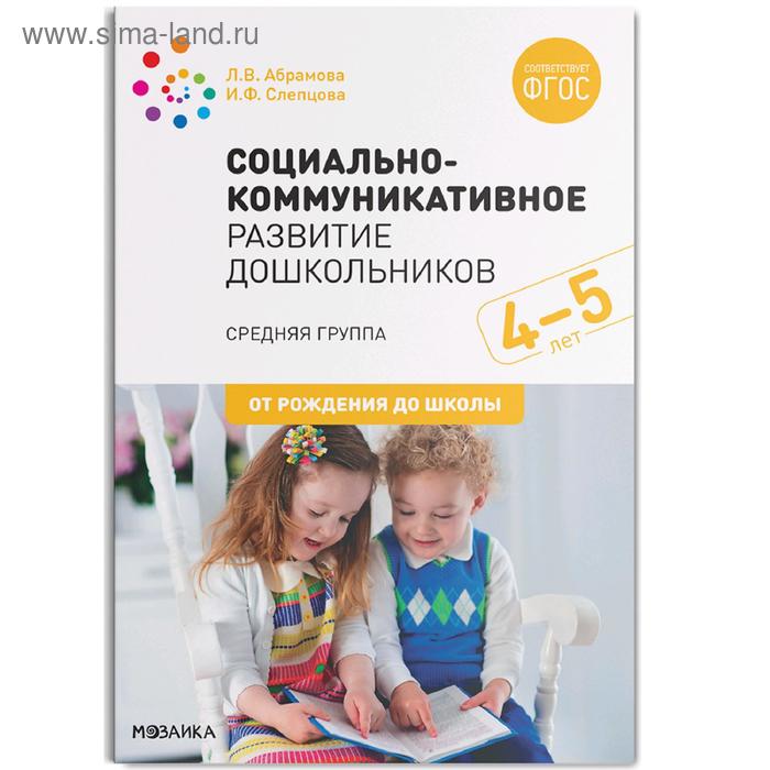 Социально-коммуникативное развитие дошкольников. Средняя группа. От 4 до 5 лет. Абрамова Л. В. социально коммуникативное развитие дошкольников младшая группа от 3 до 4 лет абрамова л в слепцова и ф