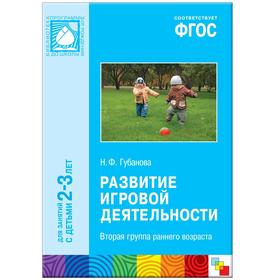 

ФГОС Развитие игровой деятельности (2-3 года), Губанова Н. Ф.