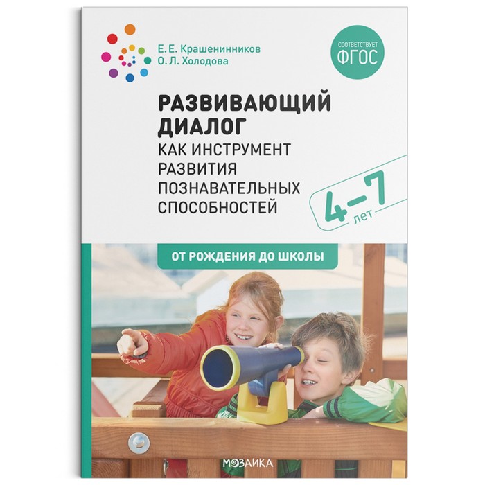 фото Развивающий диалог как инструмент развития познавательных способностей. от 4 до 7 лет. сценарии занятий. крашенинников е. е., холодова о. л. мозаика-синтез