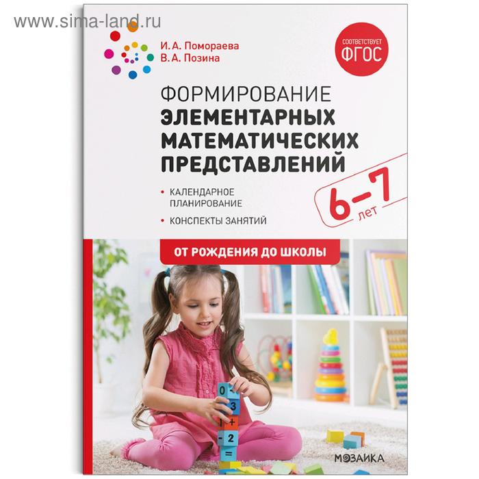 Формирование элементарных математических представлений 6-7 лет Конспекты занятий ФГОС Позина В 465₽